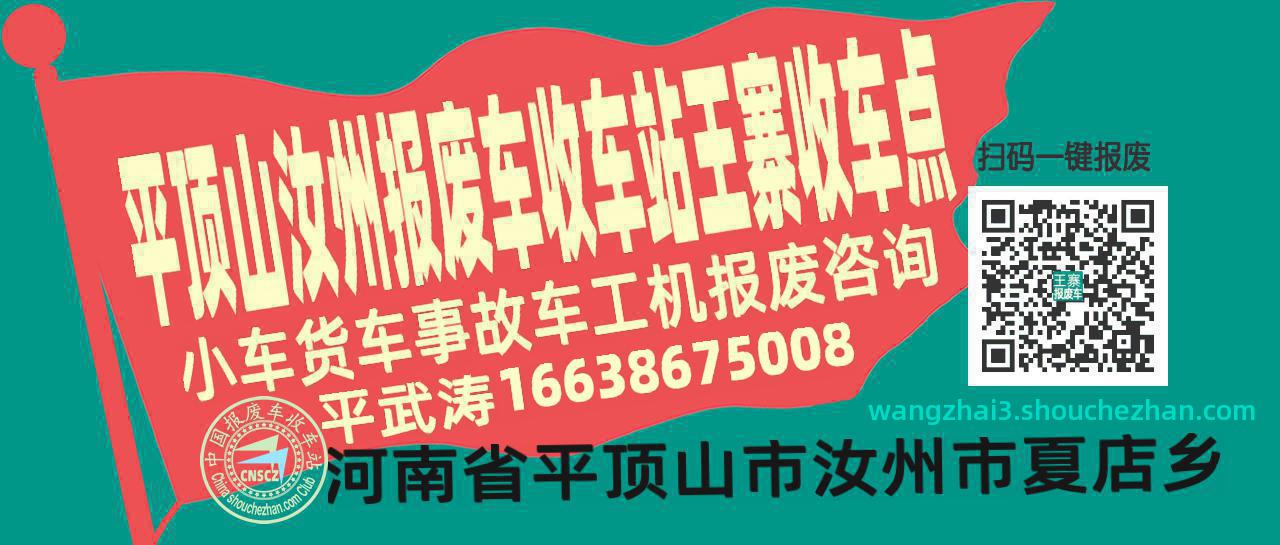平顶山汝州报废车收车站王寨收车点